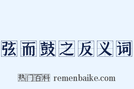 弦而鼓之反义词是什么意思的图片